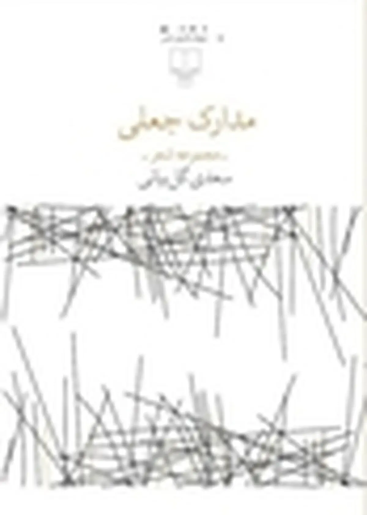 «مدارک جعلی» نقد می‌شود
