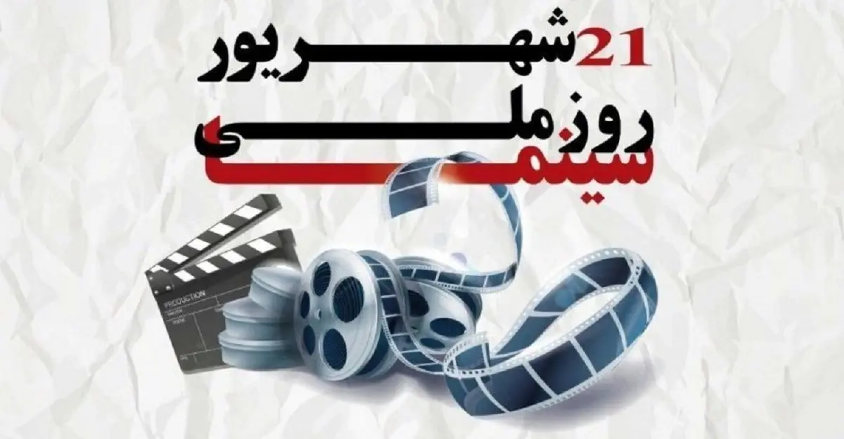 پیام معاون فرهنگی، اجتماعی و گردشگری سازمان منطقه آزاد اروند به مناسبت روز ملی سینما