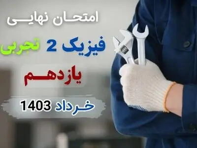 سوالات امتحان نهایی فیزیک یازدهم تجربی خرداد ۱۴۰۳