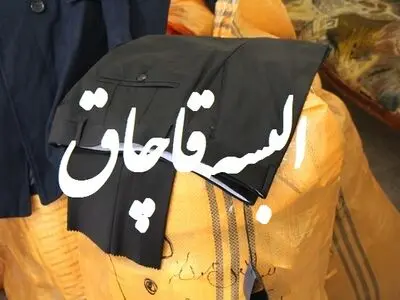 محموله البسه قاچاق میلیاردی در چایپاره کشف شد