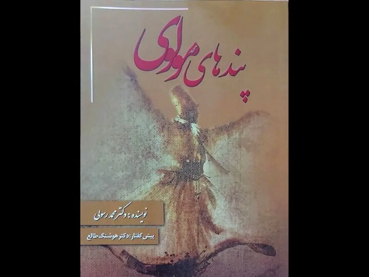 کتاب «پندهای مولوی» روی پیشخوان کتابفروشیها