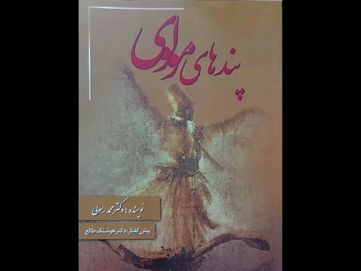 کتاب «پندهای مولوی» روی پیش‌خوان کتاب‌فروشی‌ها