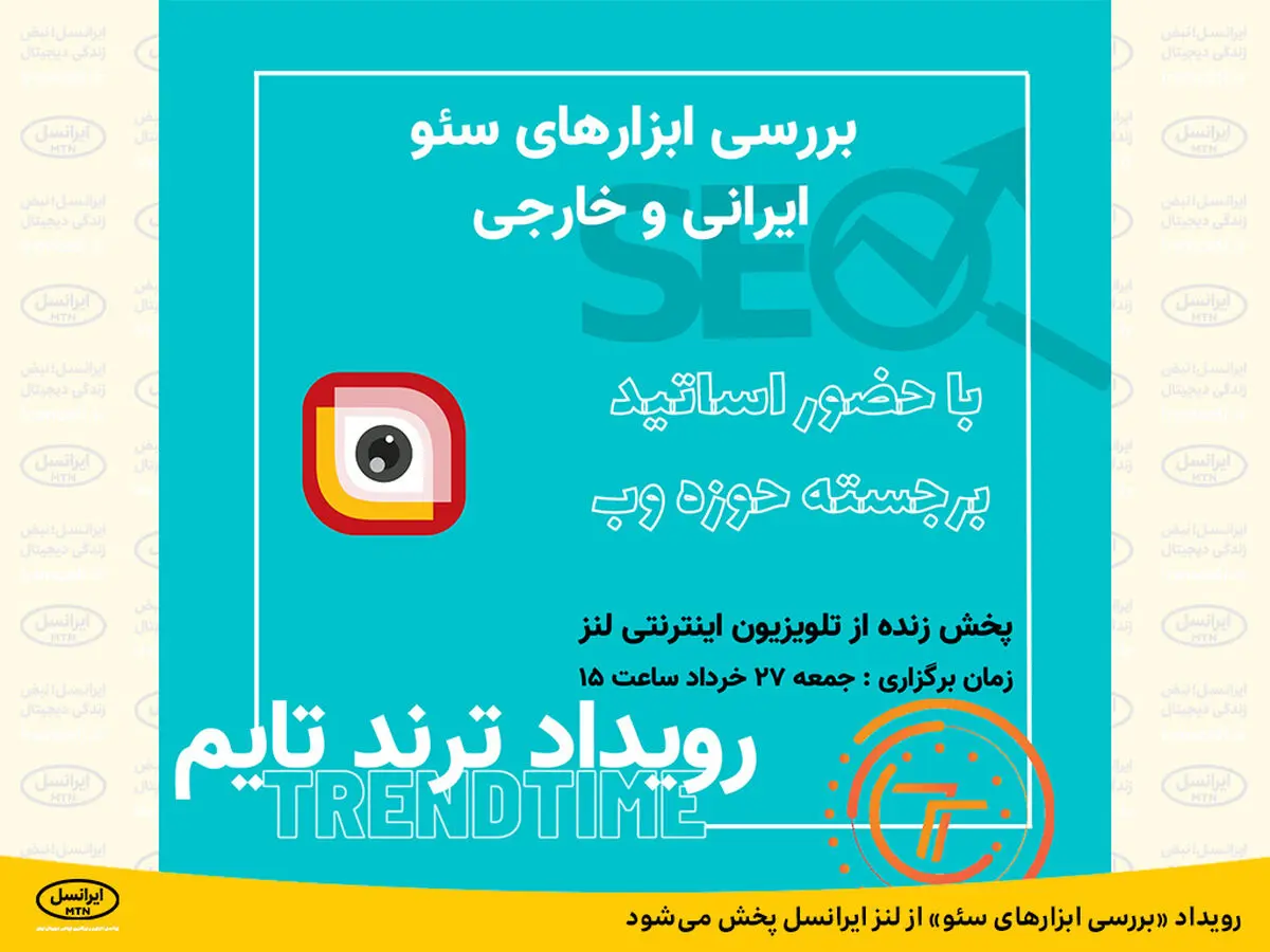 رویداد «بررسی ابزارهای سئو» از لنز ایرانسل پخش می‌شود