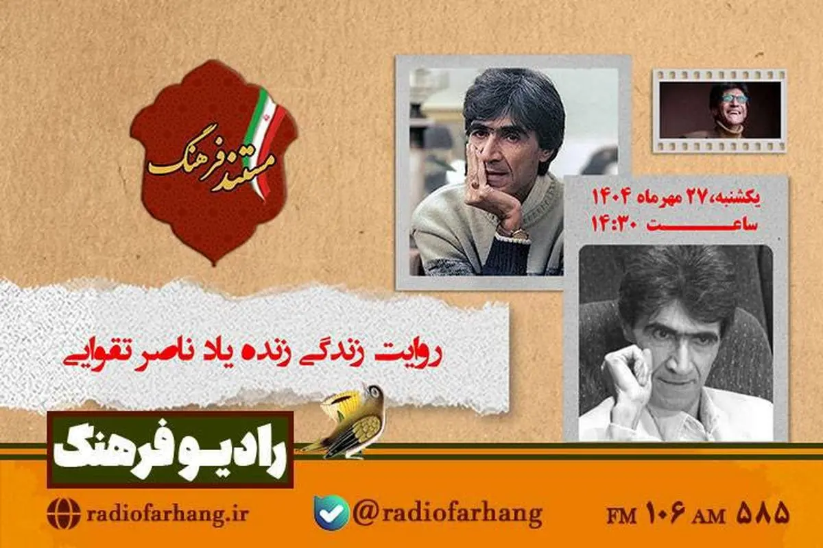 روایت زندگی «ناصر تقوایی» در مستندی از رادیو فرهنگ
