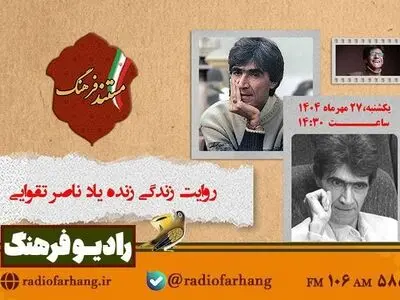 روایت زندگی «ناصر تقوایی» در مستندی از رادیو فرهنگ