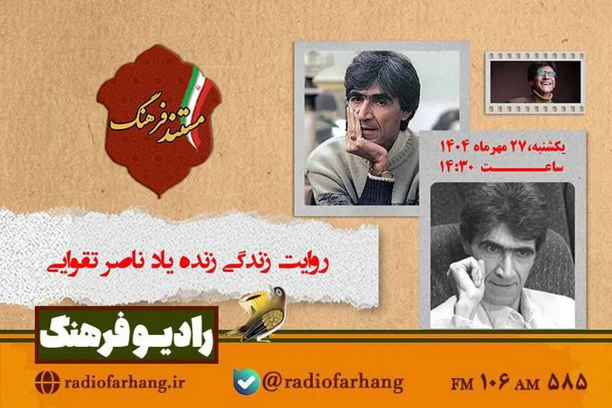 روایت زندگی «ناصر تقوایی» در مستندی از رادیو فرهنگ