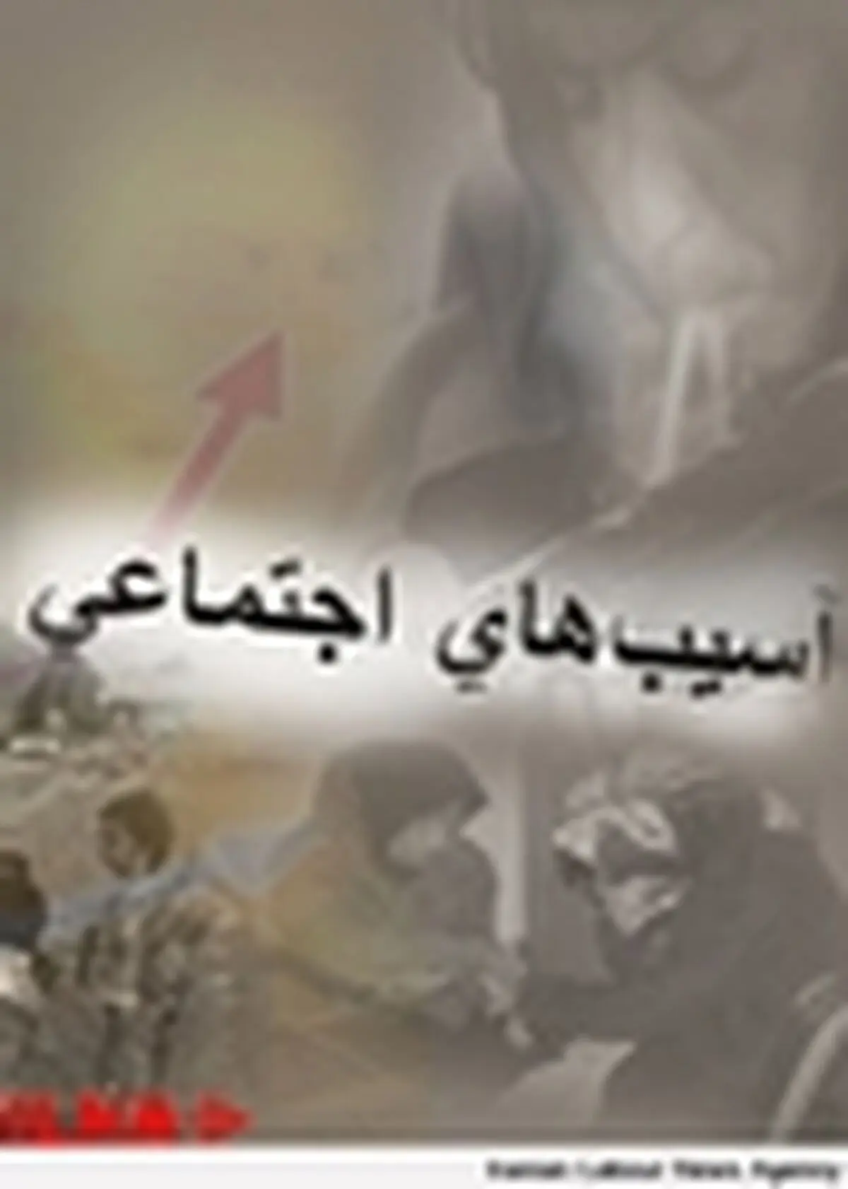 آموزش " مدیریت آسیب های اجتماعی " به فرهنگیان
