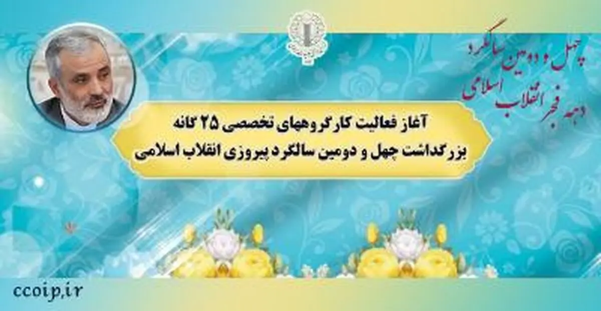 آغاز فعالیت کارگروه‌های تخصصی ۲۵ گانه بزرگداشت چهل و دومین سالگرد پیروزی انقلاب اسلامی
