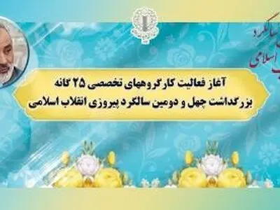 آغاز فعالیت کارگروه‌های تخصصی ۲۵ گانه بزرگداشت چهل و دومین سالگرد پیروزی انقلاب اسلامی