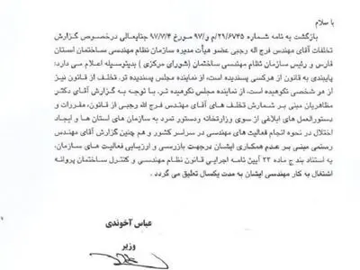 پروانه اشتغال به کار رئیس سازمان نظام مهندسی کشور تعلیق شد