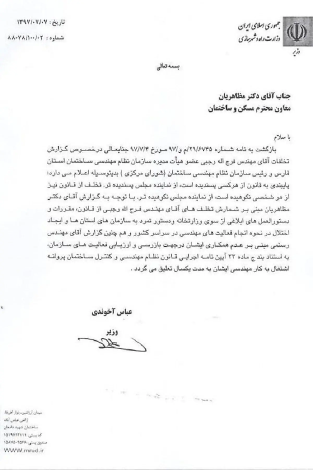 پروانه اشتغال به کار رئیس سازمان نظام مهندسی کشور تعلیق شد