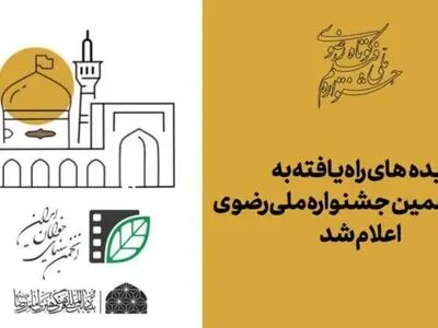 ایده‌های راه یافته به شانزدهمین جشنواره ملی رضوی اعلام شد
