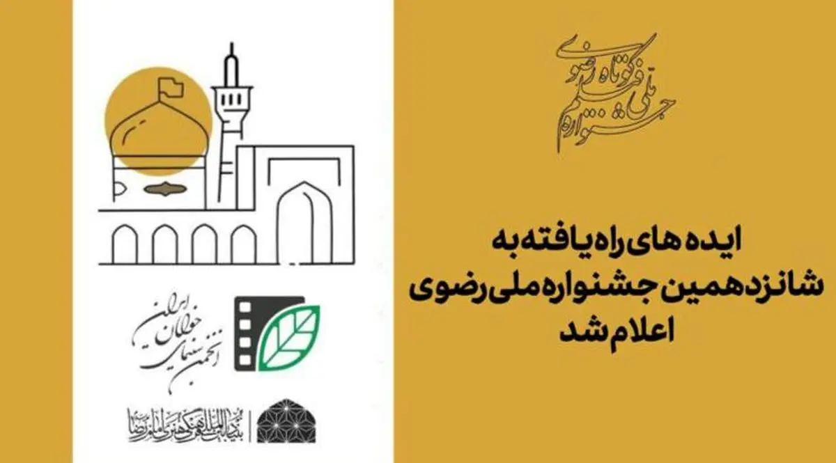 ایده‌های راه یافته به شانزدهمین جشنواره ملی رضوی اعلام شد