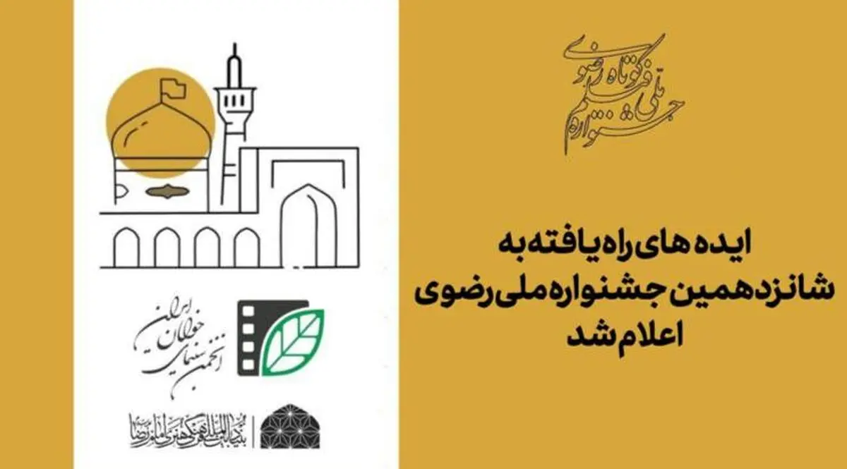 ایده‌های راه یافته به شانزدهمین جشنواره ملی رضوی اعلام شد