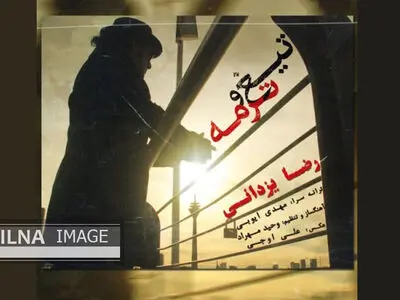 «تیغ و ترمه» با صدای رضا یزدانی+صوت