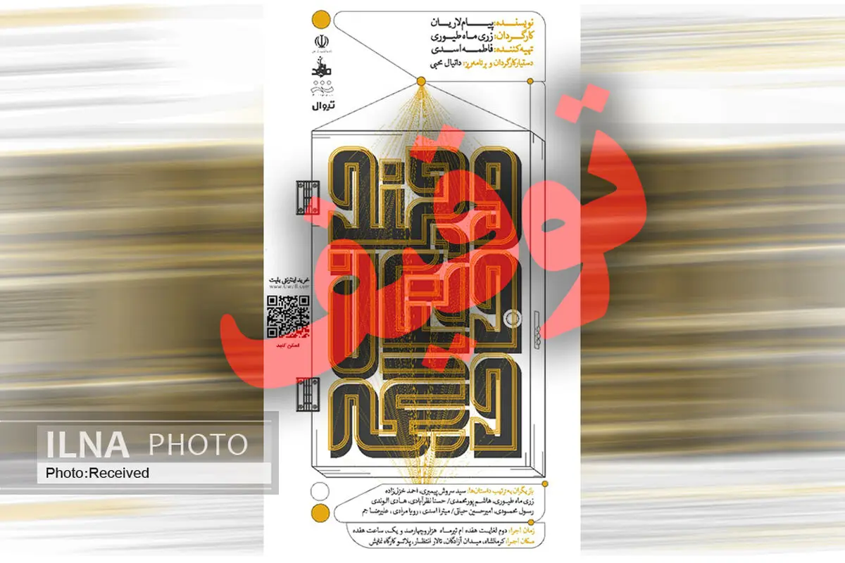 توقیف نمایش منتخب جشنواره فجر/ شورای نظارت: عوامل گروه خودشان اعتراض کرده‌اند/ تهیه‌کننده: توضیحی به ما داده نشد