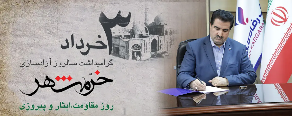پیام مدیرعامل بانک رفاه کارگران به مناسبت سوم خرداد، سالروز آزادسازی خرمشهر