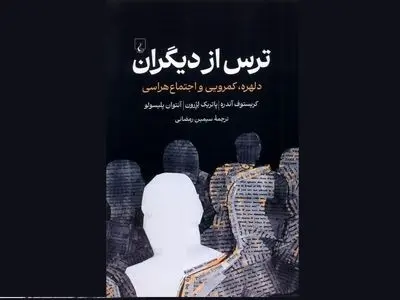 کتاب «ترس از دیگران» منتشر شد