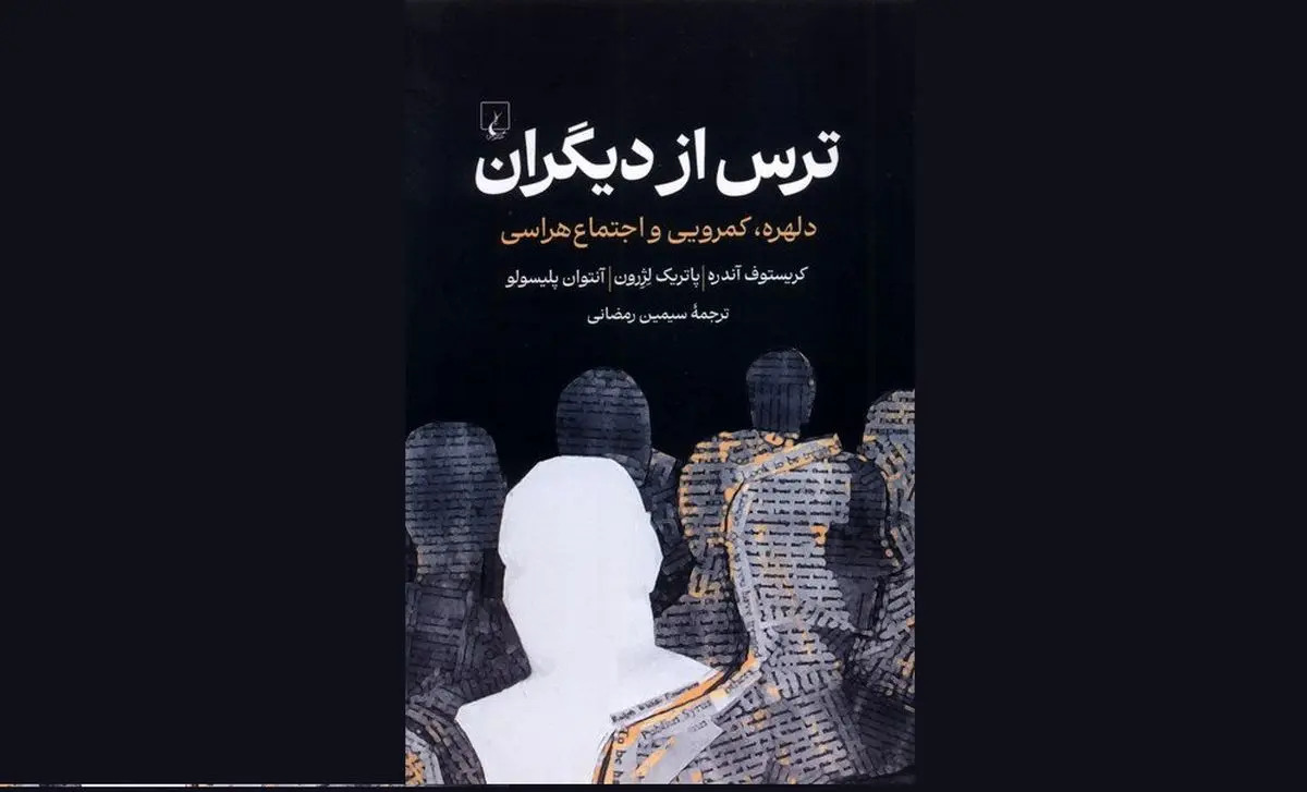 کتاب «ترس از دیگران» منتشر شد