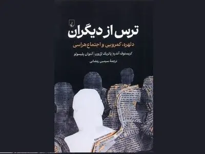 کتاب «ترس از دیگران» منتشر شد