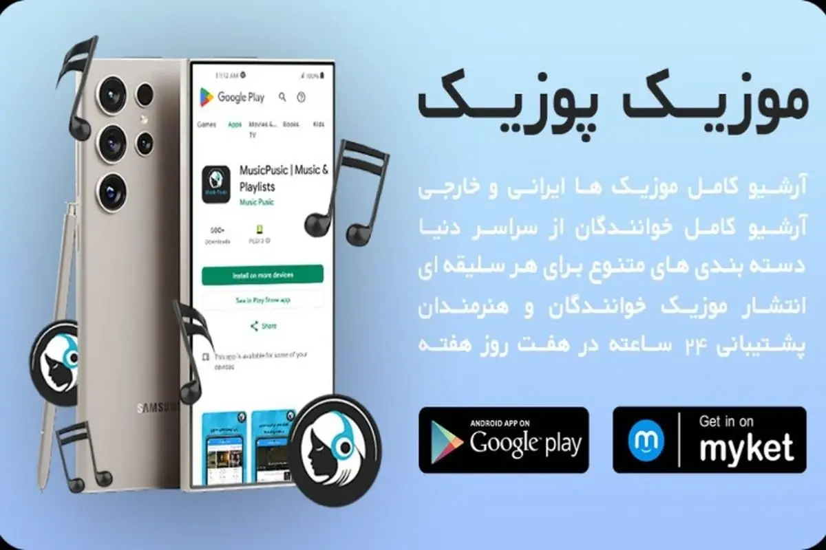 دانلود آهنگ جدید با بهترین کیفیت و تجربهای متفاوت در موزیک پوزیک