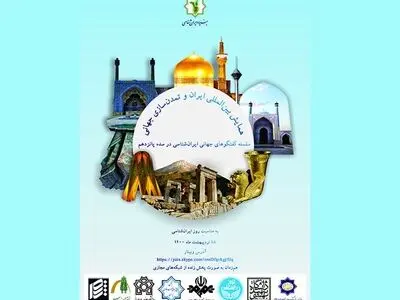 سلسله گفتگوهای جهانی ایرانشناسی در سده پانزدهم با موضوع ایران و تمدن‌سازی جهانی برپا می‌شود
