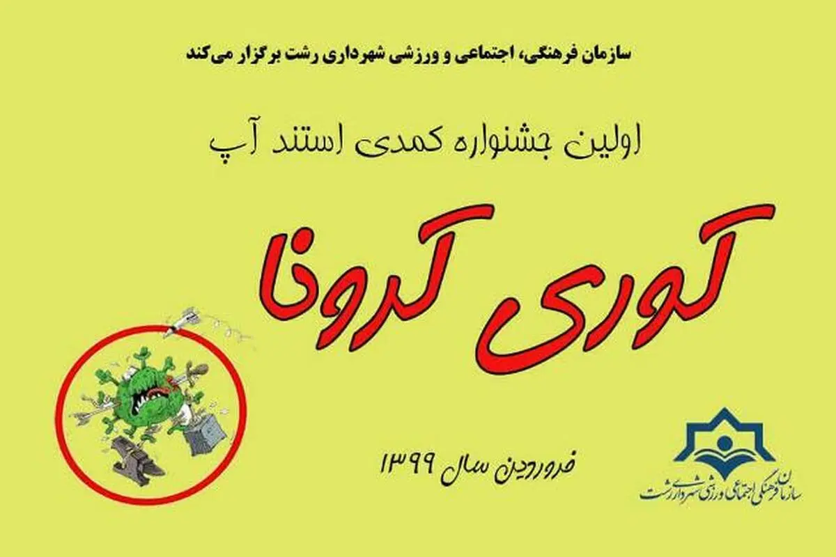  اولین جشنواره طنز "کوری کرونا" در گیلان  برگزار می شود 