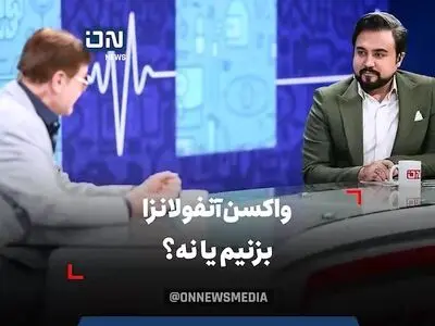 واکسن آنفولانزا بزنیم یا نه؟ + فیلم