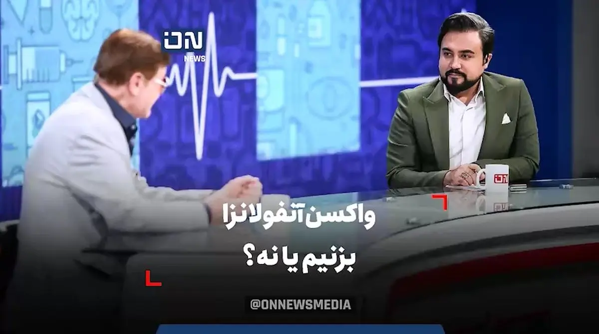 واکسن آنفولانزا بزنیم یا نه؟ + فیلم