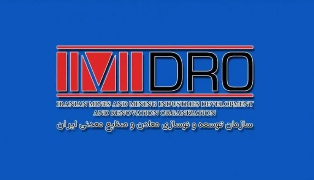 دعوت ایمیدرو از رییس سازمان بورس و مدیران عامل شرکت های معدنی/تشکیل صندوق سرمایه گذاری ۳۰۰ هزار میلیارد ریالی