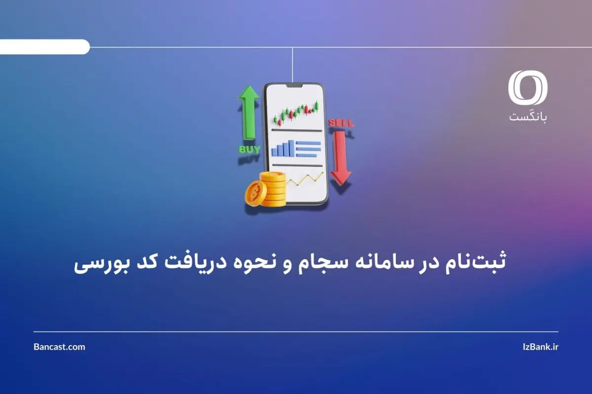 ثبت‌نام در سامانه سجام و نحوه دریافت کد بورسی