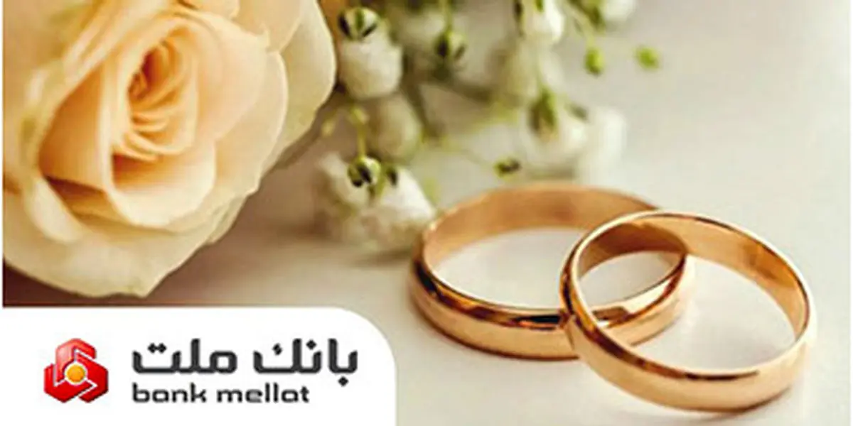 اعطای 49 هزار فقره تسهیلات ازدواج و فرزندآوری از سوی بانک ملت در سه ماهه اول سال