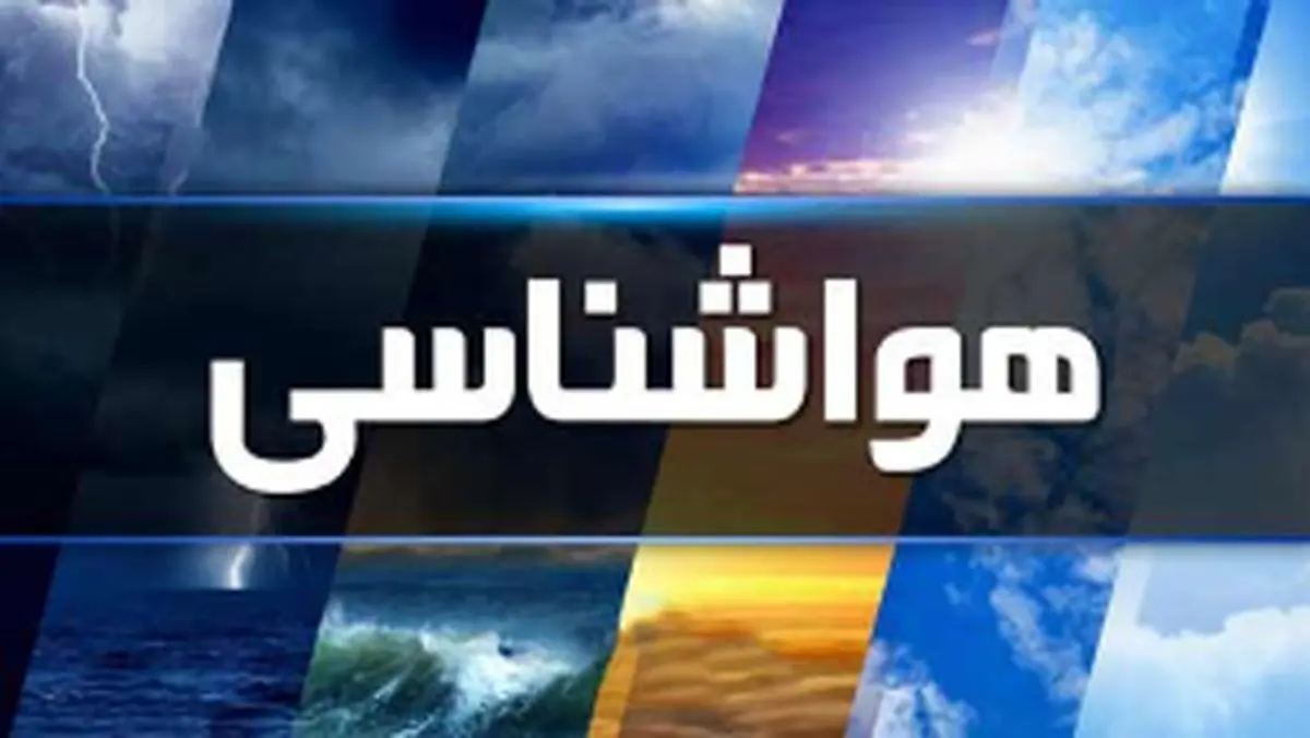 کاهش نسبی دما در برخی استان‌های نوار شمالی