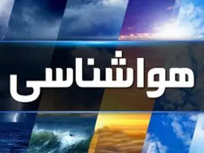  سامانه ناپایدار جوی وارد اصفهان می‌شود