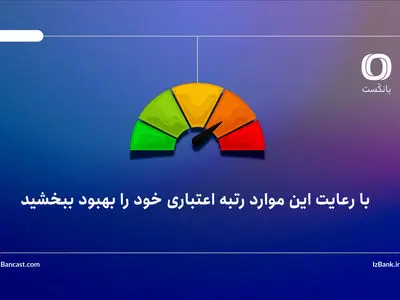 با رعایت این موارد رتبه اعتباری خود را بهبود ببخشید