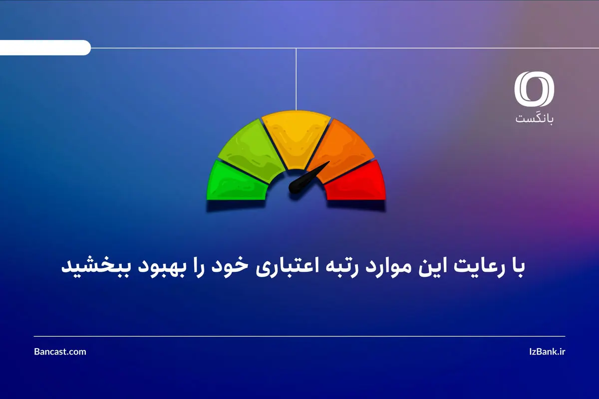 با رعایت این موارد رتبه اعتباری خود را بهبود ببخشید