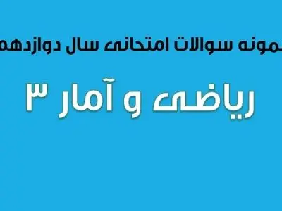 سوالات امتحان نهایی ریاضی و آمار ۳ سال دوازدهم (۱۳۹۷ تا ۱۴۰۲)