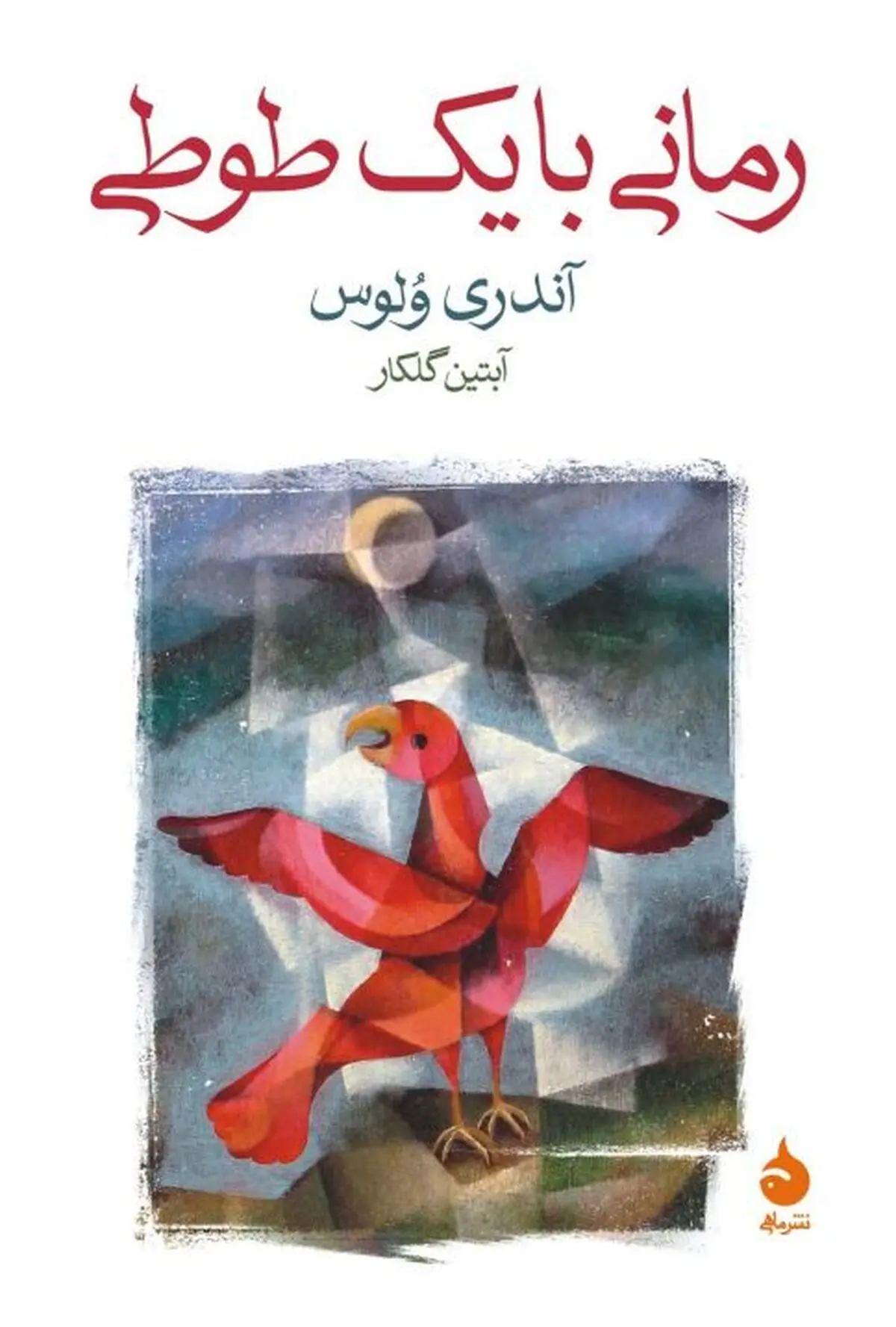 مرثیه‌ای برای یک کتابخانه