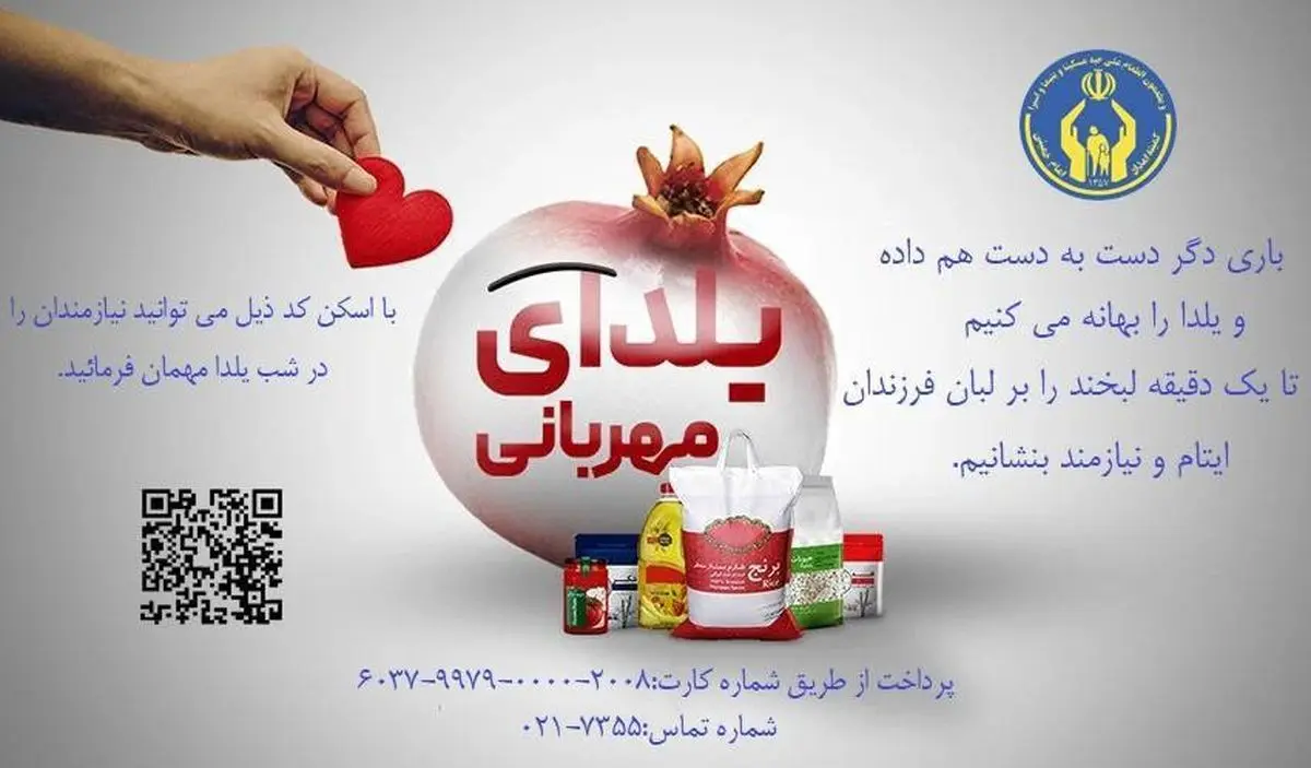 روش‌های مشارکت در پویش «یلدای مهربانی»