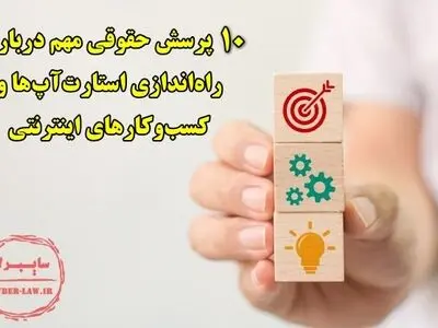 «پاسخ به 10 پرسش حقوقی مهم در زمینه راه اندازی استارت آپ‌ها و کسب و کارهای اینترنتی»