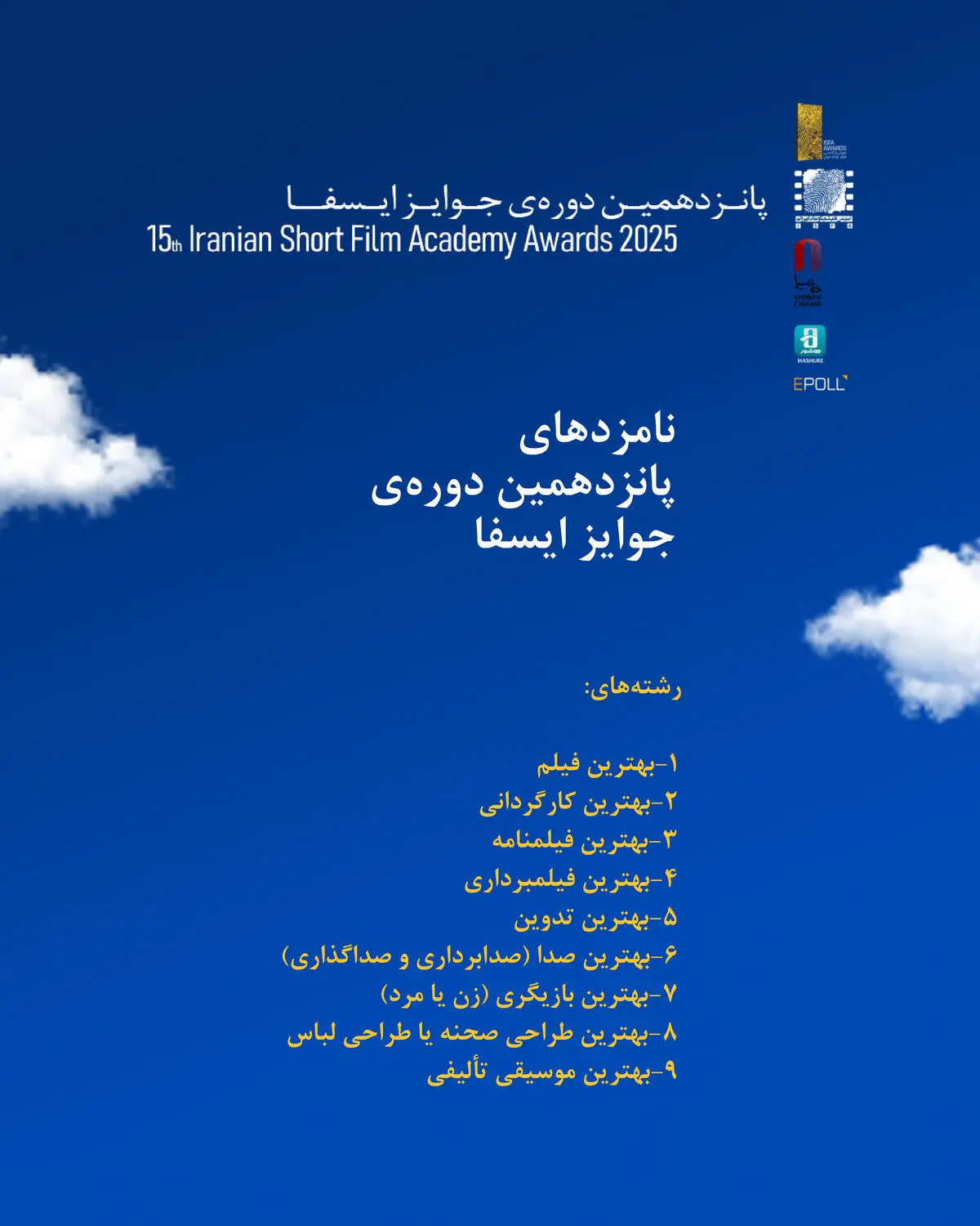 نامزدهای پانزدهمین دوره جوایز ایسفا اعلام شد