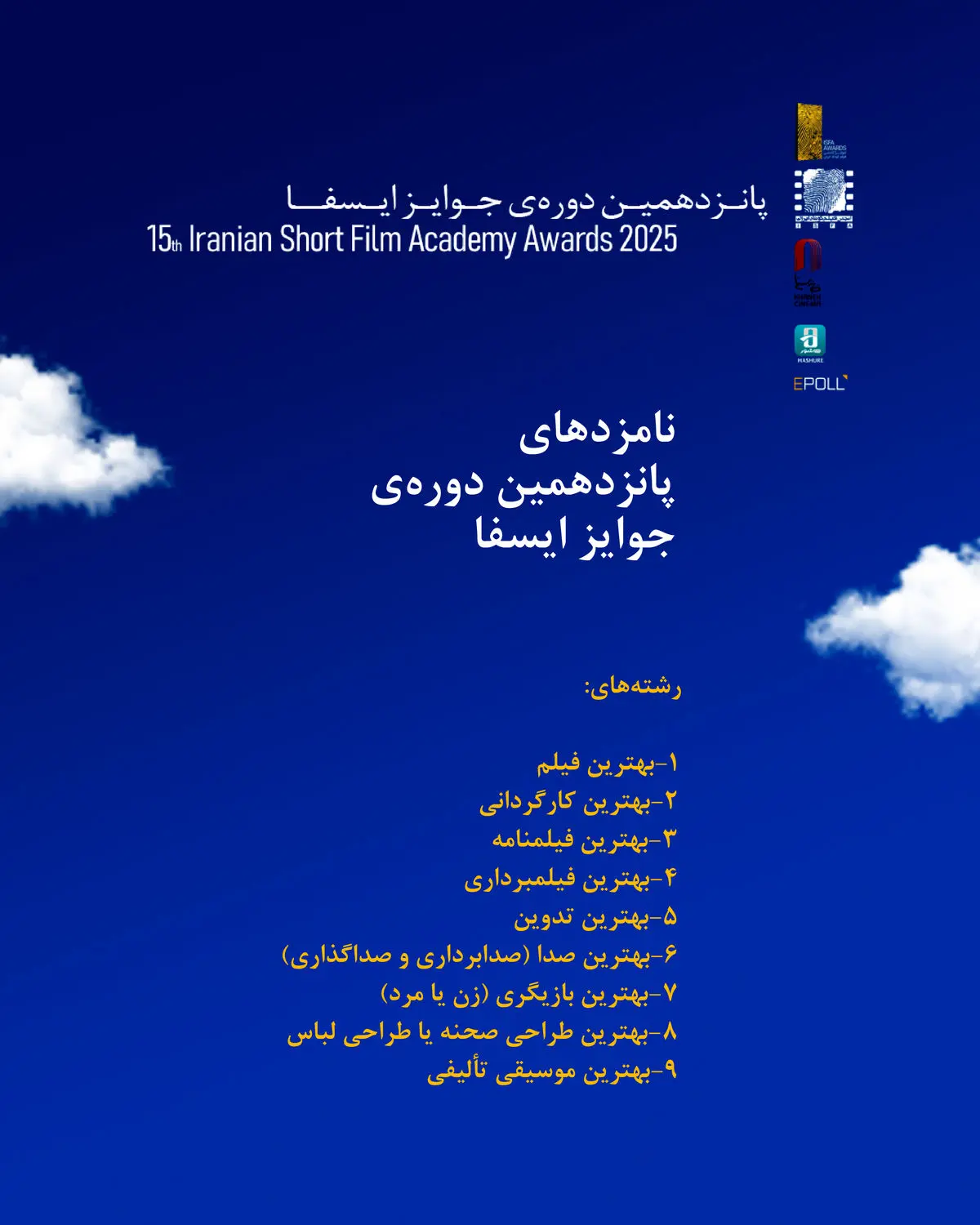 نامزدهای پانزدهمین دوره جوایز ایسفا اعلام شد