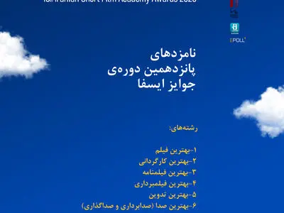 نامزدهای پانزدهمین دوره جوایز ایسفا اعلام شد