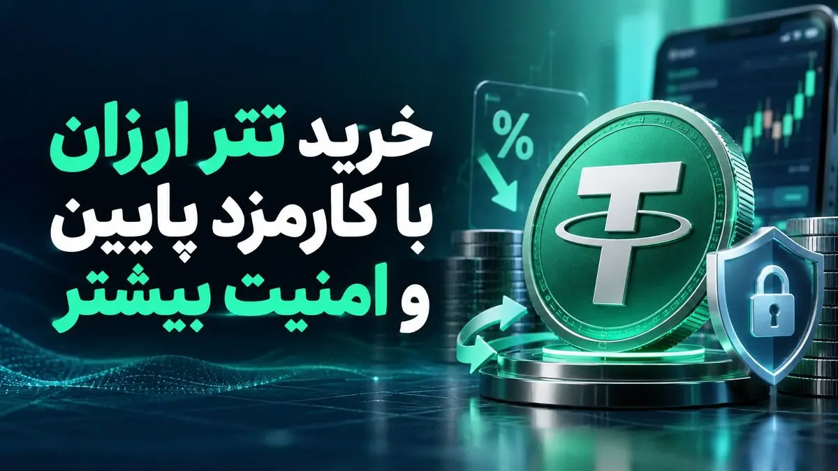 خرید تتر ارزان و تمیز؛ چگونه با کارمزد پایین و امنیت بیشتر معامله کنیم؟
