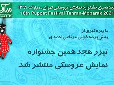 تیزر جشنواره نمایش عروسکی با پیش‌پرده‌خوانی مرتضی احمدی و با صدای محمد بحرانی