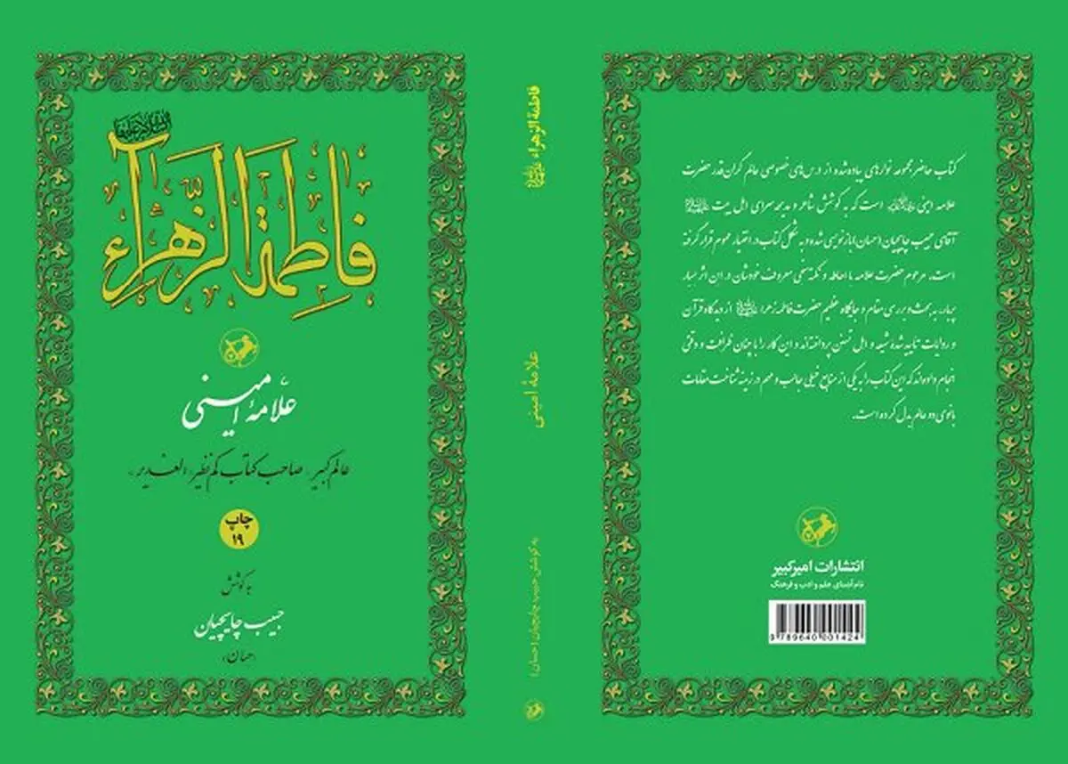 «فاطمه‌الزهرا (س)» به چاپ نوزدهم رسید