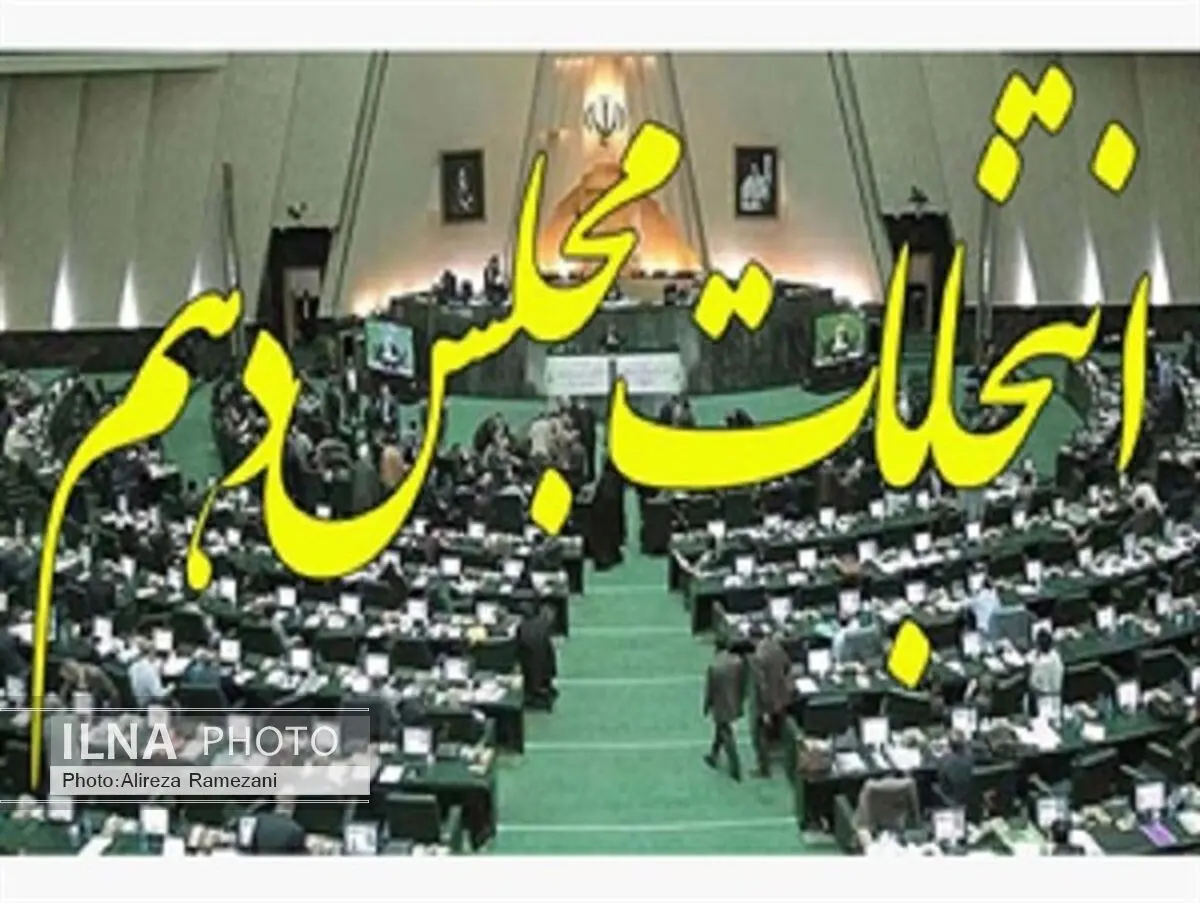 تایید صلاحیت سه نامزد مجلس دهم در مازندران