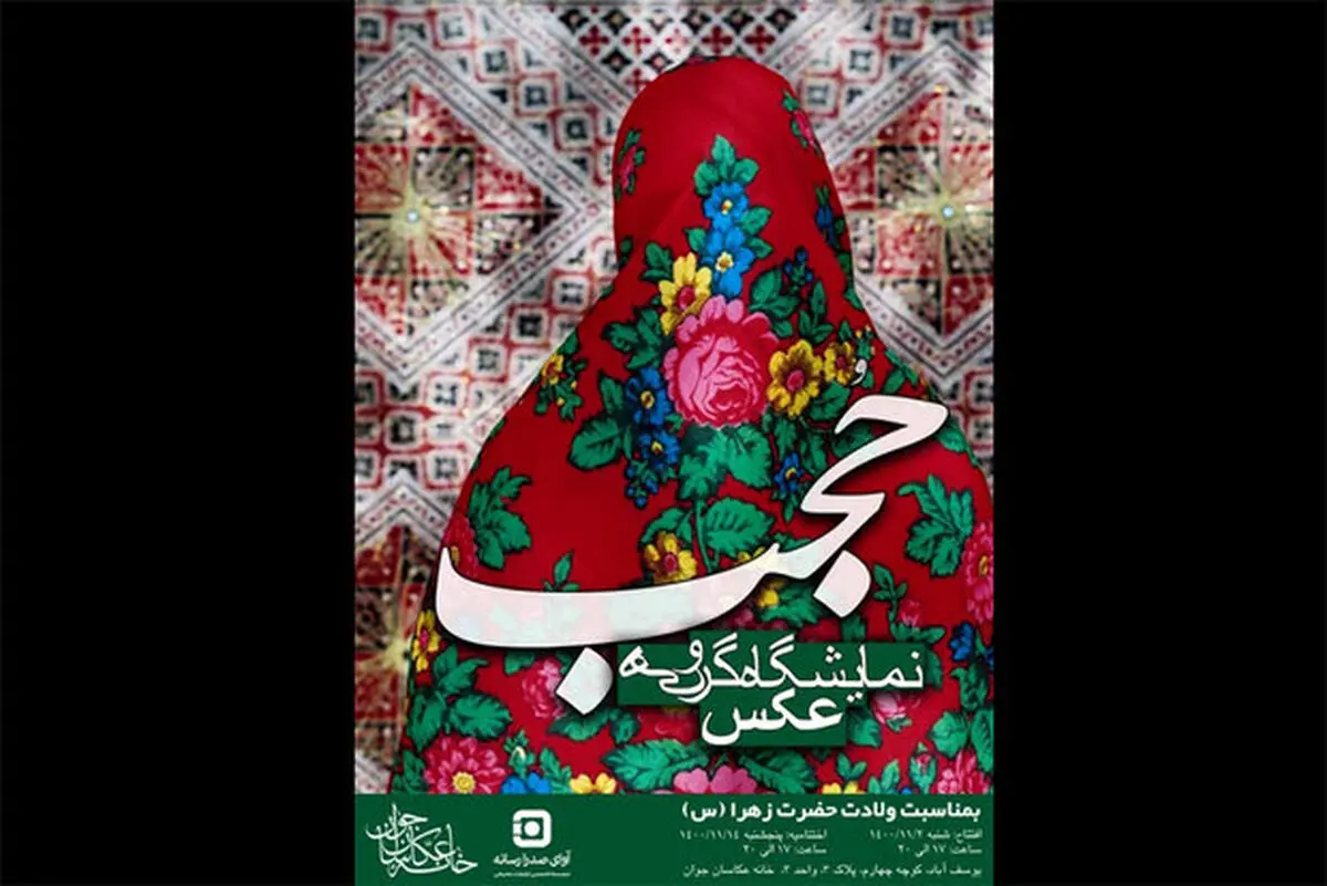 نمایشگاه عکس «حجب» به مناسبت ولادت حضرت فاطمه (ع)