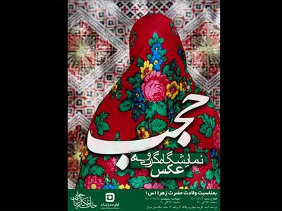 نمایشگاه عکس «حجب» به مناسبت ولادت حضرت فاطمه (ع)