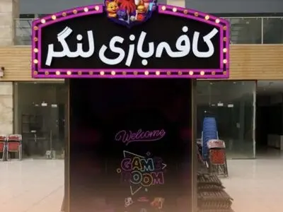 بزرگترین شهربازی سرپوشیده شمال غرب کشور در منطقه آزاد ارس افتتاح شد
